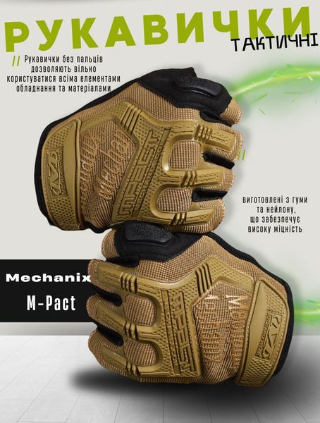 Рукавички тактичні безпалі Mechanix M-Pact Gloves Coyote ВТ1060, M